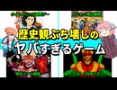 【ゆっくり解説】歴史を題材にした昔のヤバイゲーム達