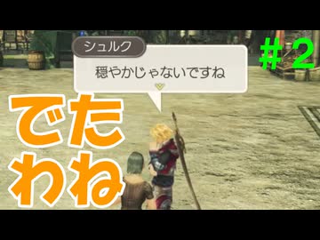 【実況】＃２ 伝説のセリフ、初登場【Xenoblade Definitive Edition】