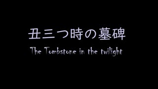 オリジナル曲 メガドライブ音源 丑三つ時の墓碑
