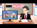 和みラヂオ"R" 第322回 未公開トーク(放送後トーク)