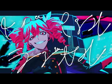 ヒドロキシル・ラジカル / inariinori feat.重音テトSV