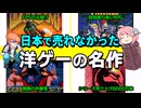 【ゆっくり解説】日本ではいまいち！？海外の名作ゲーム達