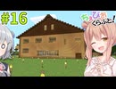 【Minecraft】放棄という名の手抜き【ちぇびおくらふと！Part16】【CeVIO実況プレイ】