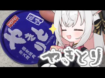 【とり料理祭2025冬】やきとり缶カシューナッツ炒め