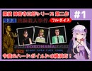 [探偵 神宮寺三郎 横浜港連続殺人事件 : 第1回] シリーズ第二弾！ハードボイルド探偵劇がより壮大に展開！【ボイスロイド実況】