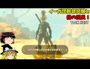 【ゆっくり実況】初めてのティアーズオブザキングダム！ part237【ティアーズオブザキングダム】