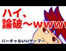 ハイロンパ編。【バーチャルいいゲーマー佳作選】