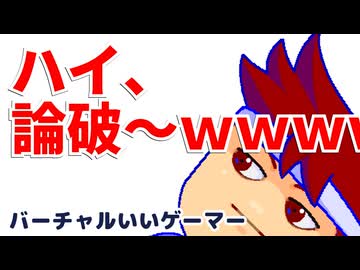 ハイロンパ編。【バーチャルいいゲーマー佳作選】