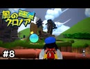 敵から仇へ【風のクロノア door to phantomile】#8
