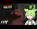 ハゲを尋問するのだ！ずんだもんのハートフル検問日記 #3【Contraband Police】