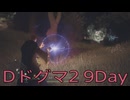 【DRAGONS DOGMA 2】再び覚者生活　9Day【後編】