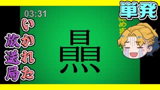 【単発】異常を見つけたらチャンネルを変えろ‼【PSA】