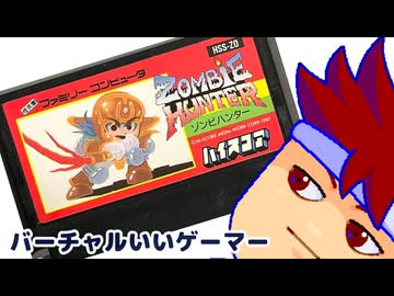 ハイスコア ゾンビハンター編。【バーチャルいいゲーマー佳作選】