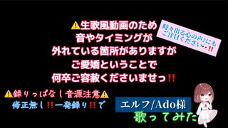 【一発録り 修正無し で 歌ってみた】エルフ/Ado【鈴白ちょこる】