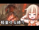 【ELDEN RING】おそらく犬 ③【軽量二刀武器縛り】