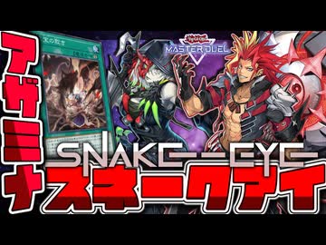 【遊戯王マスターデュエル】 1枚でどの展開にも繋がる！完全解説！ 『アザミナデモンスミススネークアイ』 【ゆっくり解説】