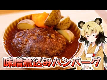 おつかれごはん#186「味噌煮込みハンバーグ」