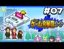 ゲーム発展国++【解説+初見】ずんだもん 四国めたん 中国うさぎ 九州そら #07