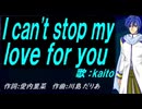 【KAITO】Ｉ ｃａｎ'ｔ ｓｔｏｐ ｍｙ ｌｏｖｅ ｆｏｒ ｙｏｕ【カバー曲】