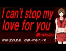 【MEIKO】Ｉ ｃａｎ'ｔ ｓｔｏｐ ｍｙ ｌｏｖｅ ｆｏｒ ｙｏｕ【カバー曲】