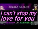 【GENBU&Renri】Ｉ ｃａｎ'ｔ ｓｔｏｐ ｍｙ ｌｏｖｅ ｆｏｒ ｙｏｕ【カバー曲】