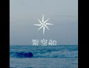 【彼方】架空船【UTAUcover】