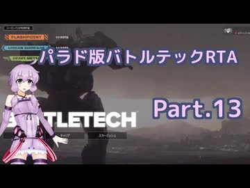 BattleTech_RTA　5時間39分17秒　Part.13