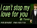 【TONIO】Ｉ ｃａｎ'ｔ ｓｔｏｐ ｍｙ ｌｏｖｅ ｆｏｒ ｙｏｕ【カバー曲】