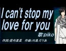 【PIKO】Ｉ ｃａｎ'ｔ ｓｔｏｐ ｍｙ ｌｏｖｅ ｆｏｒ ｙｏｕ【カバー曲】