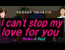 【Reiko＆Reiji】Ｉ ｃａｎ'ｔ ｓｔｏｐ ｍｙ ｌｏｖｅ ｆｏｒ ｙｏｕ【カバー曲】