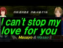 【Masayo＆Masao】Ｉ ｃａｎ'ｔ ｓｔｏｐ ｍｙ ｌｏｖｅ ｆｏｒ ｙｏｕ【カバー曲】