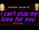 【Naomi＆Naoki】Ｉ ｃａｎ'ｔ ｓｔｏｐ ｍｙ ｌｏｖｅ ｆｏｒ ｙｏｕ【カバー曲】