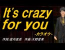 【ニコカラ】Ｉｔ'ｓ ｃｒａｚｙ ｆｏｒ ｙｏｕ【off vocal】