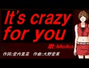 【MEIKO】Ｉｔ'ｓ ｃｒａｚｙ ｆｏｒ ｙｏｕ【カバー曲】