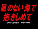 風のない海で抱きしめて