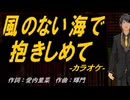 【ニコカラ】風のない海で抱きしめて【off vocal】