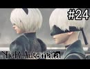 【実況】自動人形VS機械生命体【ニーア オートマタ】part24