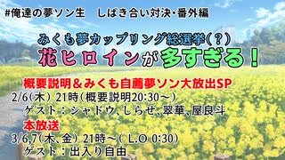 【アーカイブ】#俺達の夢ソン生　しばき合い対決・番外編　みくも夢カップリング総選挙（？）　#花ヒロインが多すぎる ！ 自薦スペシャル