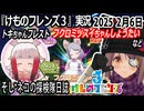 「けものフレンズ3」実況　トキちゃんフレスト　ネタバレ注意　フクロミツスイちゃんしょうたい　など　2025 2月6日