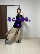 そこに在る、光。【踊ってみた】