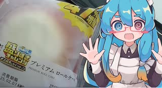 車内で食う飯は…美味い？～ローソン盛りすぎチャレンジ　プレミアムロールケーキ～