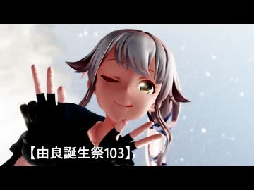 【MMD艦これ】【由良誕生祭103】アスノヨゾラ哨戒班で空を舞う女の子に関する考察