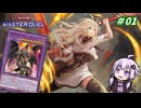 【遊戯王マスターデュエル】閃刀姫使いゆかりさんのサクっとマスターデュエルpart1【ボイスロイド実況】