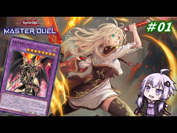 【遊戯王マスターデュエル】閃刀姫使いゆかりさんのサクっとマスターデュエルpart1【ボイスロイド実況】