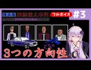 [探偵 神宮寺三郎 横浜港連続殺人事件 : 第3回] 3つの方向性を追う！【ボイスロイド実況】