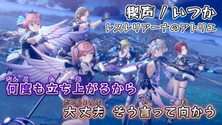 【レスレリニコカラ】楔声 オフボーカル レスレリアーナのアトリエ