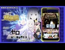 【24時間オンラインパチスロ】スロット Re:ゼロから始める異世界生活 season2