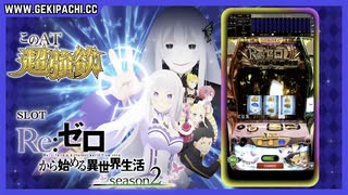【24時間オンラインパチスロ】スロット Re:ゼロから始める異世界生活 season2