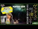 後半 第322回 巨匠ヴィム・ヴェンダースの何が凄いのか？〜「パーフェクトデイズ」と「ベルリン天使の詩」に繋がる「日本」というキーワード