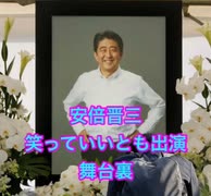 安倍晋三総理、笑っていいとも出演舞台裏。